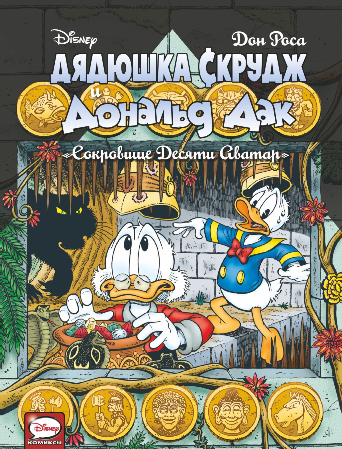 Комикс на русском языке «Дядюшка Скрудж и Дональд Дак. Сокровище десяти Аватар»