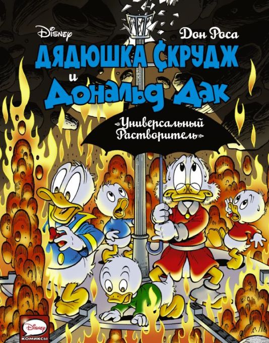 Комикс на русском языке «Дядюшка Скрудж и Дональд Дак. Универсальный растворитель»