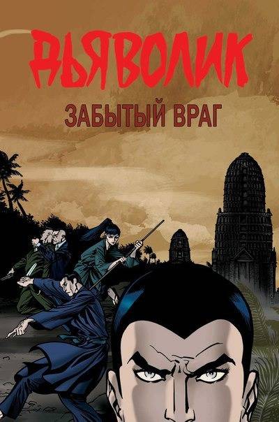 Комикс на русском языке "Дьяволик. Забытый враг"