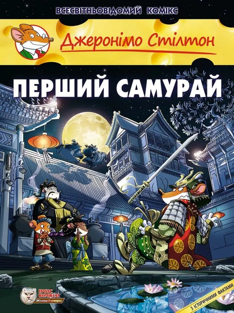 Комикс на украинском языке «Джеронімо Стілтон. Перший Cамурай»