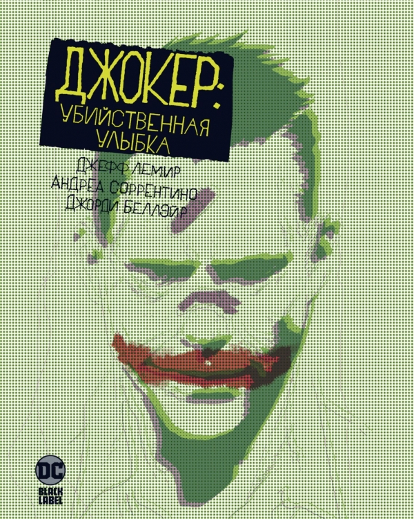 Комикс на русском языке «Джокер. Убийственная улыбка»