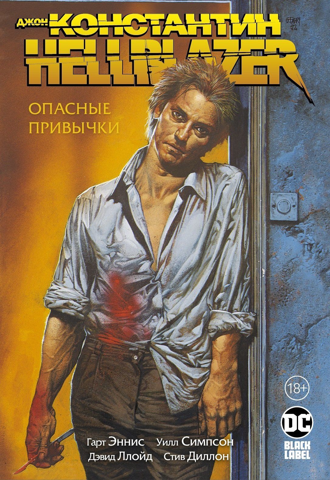 Комикс на русском языке «Джон Константин. Hellblazer. Опасные привычки»