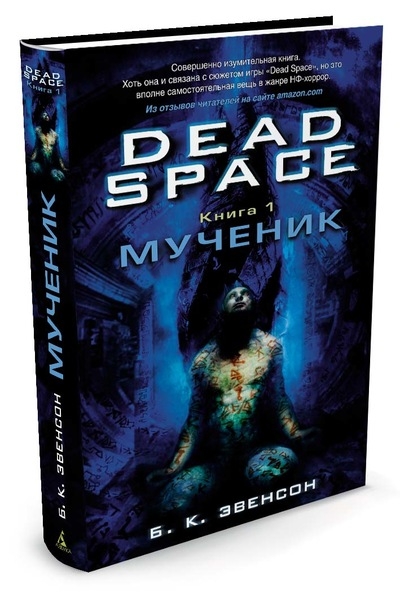 Книга на русском языке Dead Space. Книга 1. Мученик