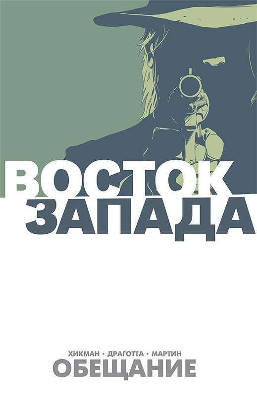 Восток запада том 1. С Востока на Запад книга. East, West книга. Джонатан Хикман схемы. Запад слушать.