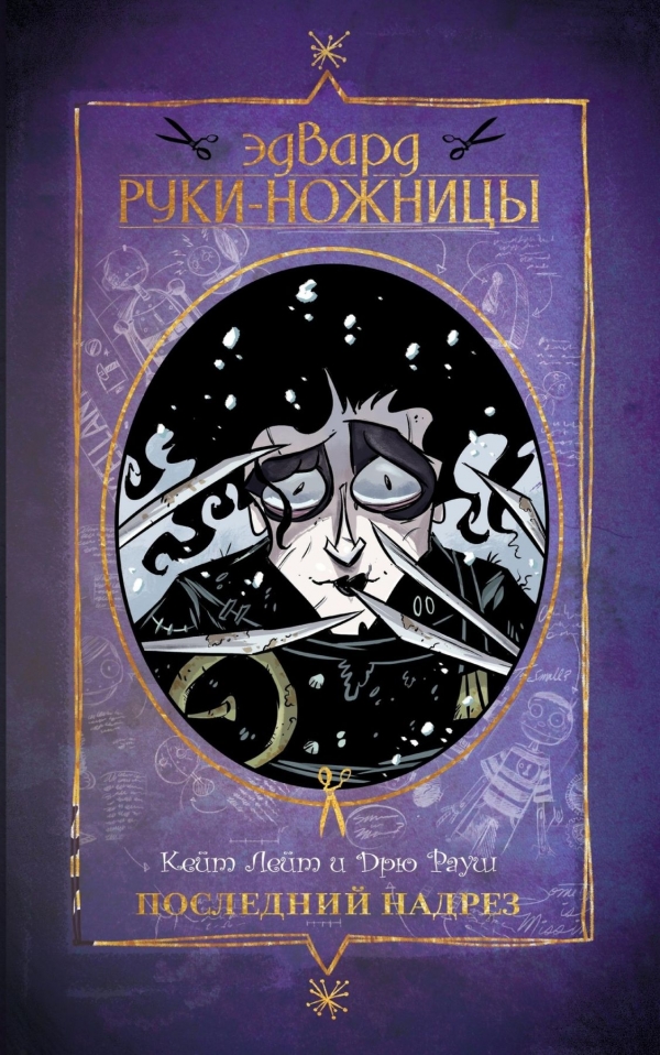 Комикс на русском языке «Эдвард Руки-Ножницы. Последний надрез. Полное издание»