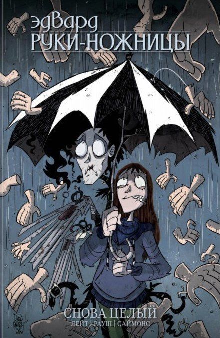 Комикс на русском языке «Эдвард Руки-Ножницы. Снова Целый»