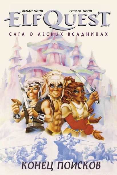 Комикс на русском языке «ElfQuest: Сага о лесных всадниках. Книга 4: Конец поисков»