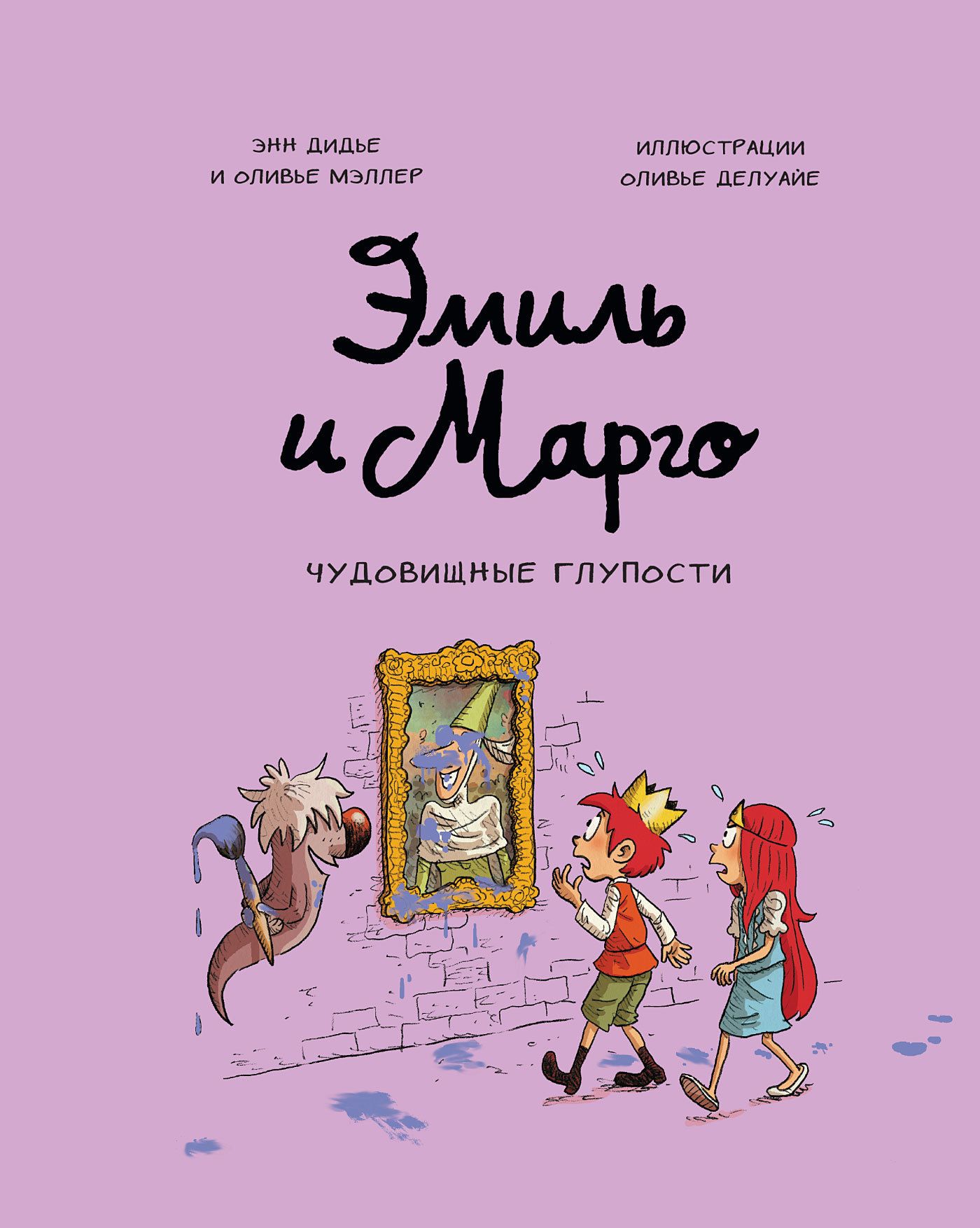 Комикс на русском языке «Эмиль и Марго. Чудовищные глупости»
