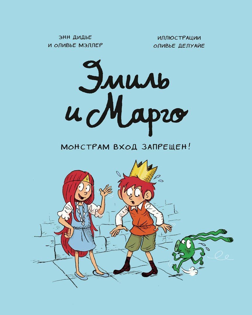 Комикс на русском языке «Эмиль и Марго. Монстрам вход запрещен!»