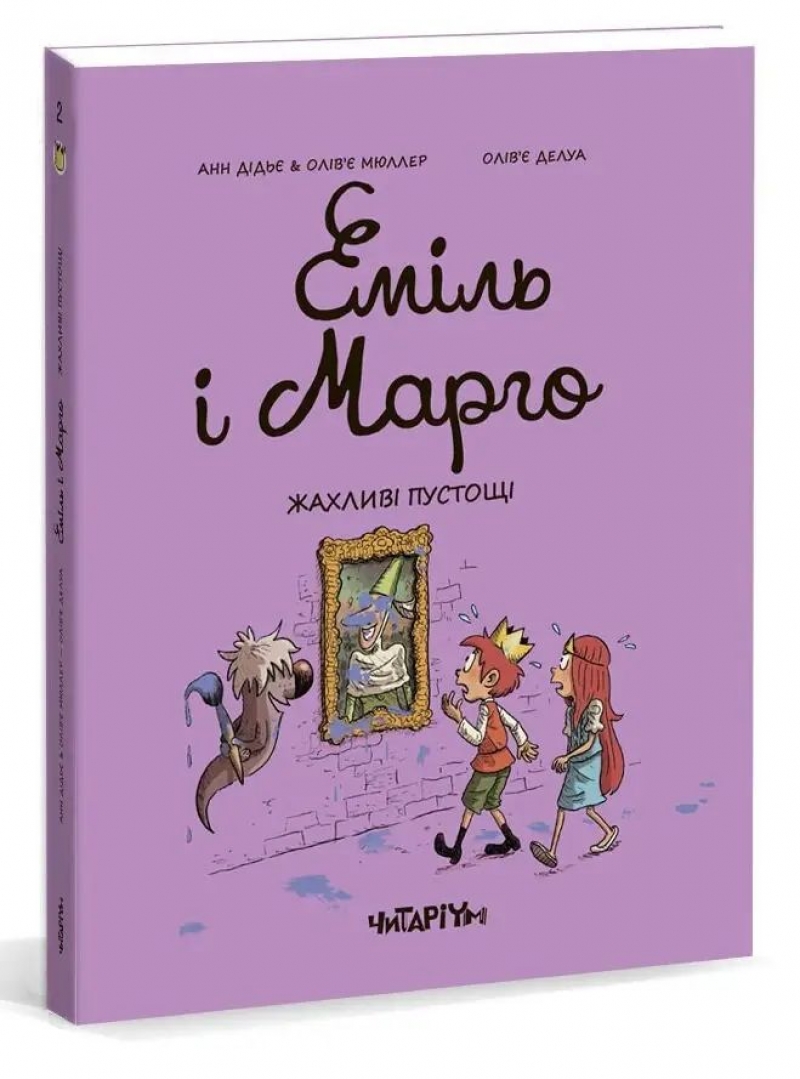 Комикс на украинском языке «Еміль і Марго. Жахливі пустощі»