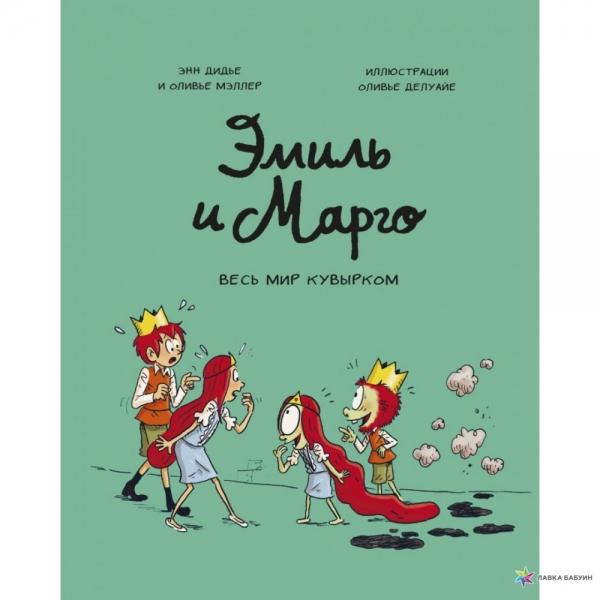 Комикс на русском языке «Эмиль и Марго. Весь мир кувырком»