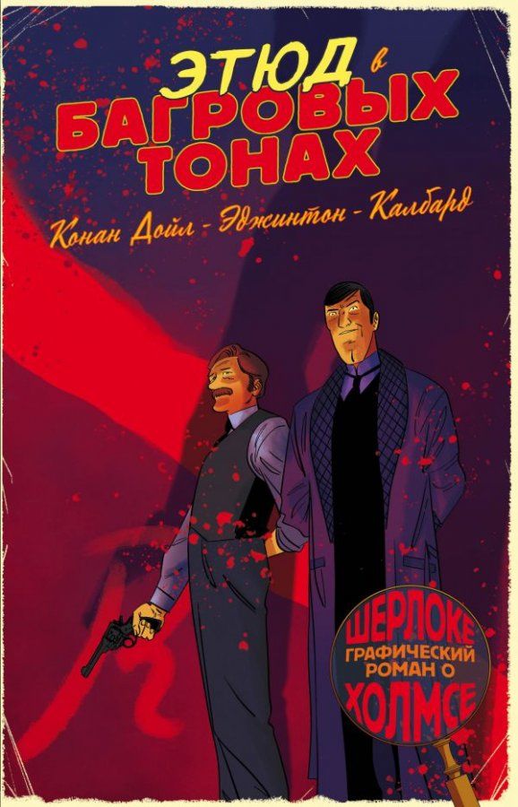 Комикс на русском языке «Этюд в багровых тонах. Графический роман о Шерлоке Холмсе»