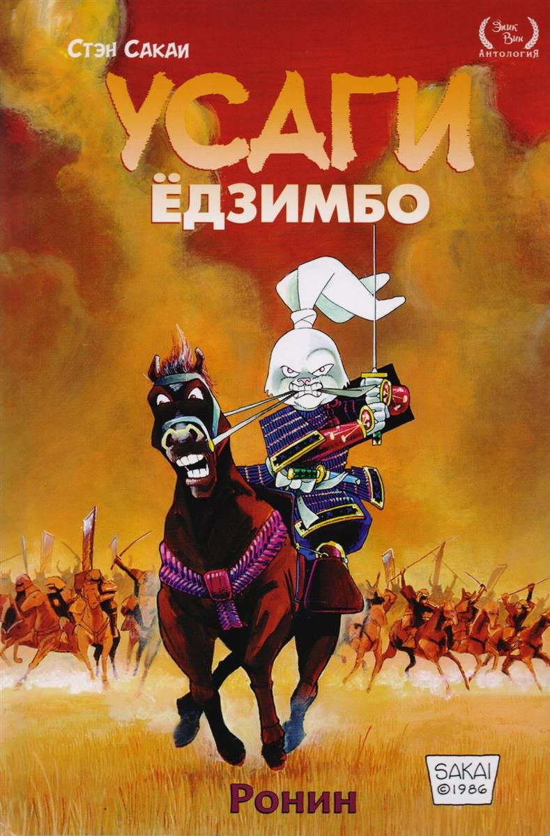 Комикс на русском языке "Усаги Едзимбо. Книга первая. Ронин"