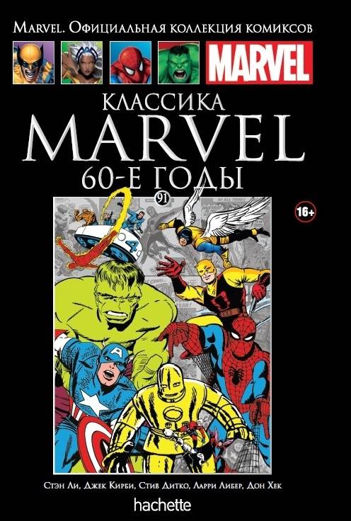 Комикс Классика Marvel. 60-е годы. Книга 91