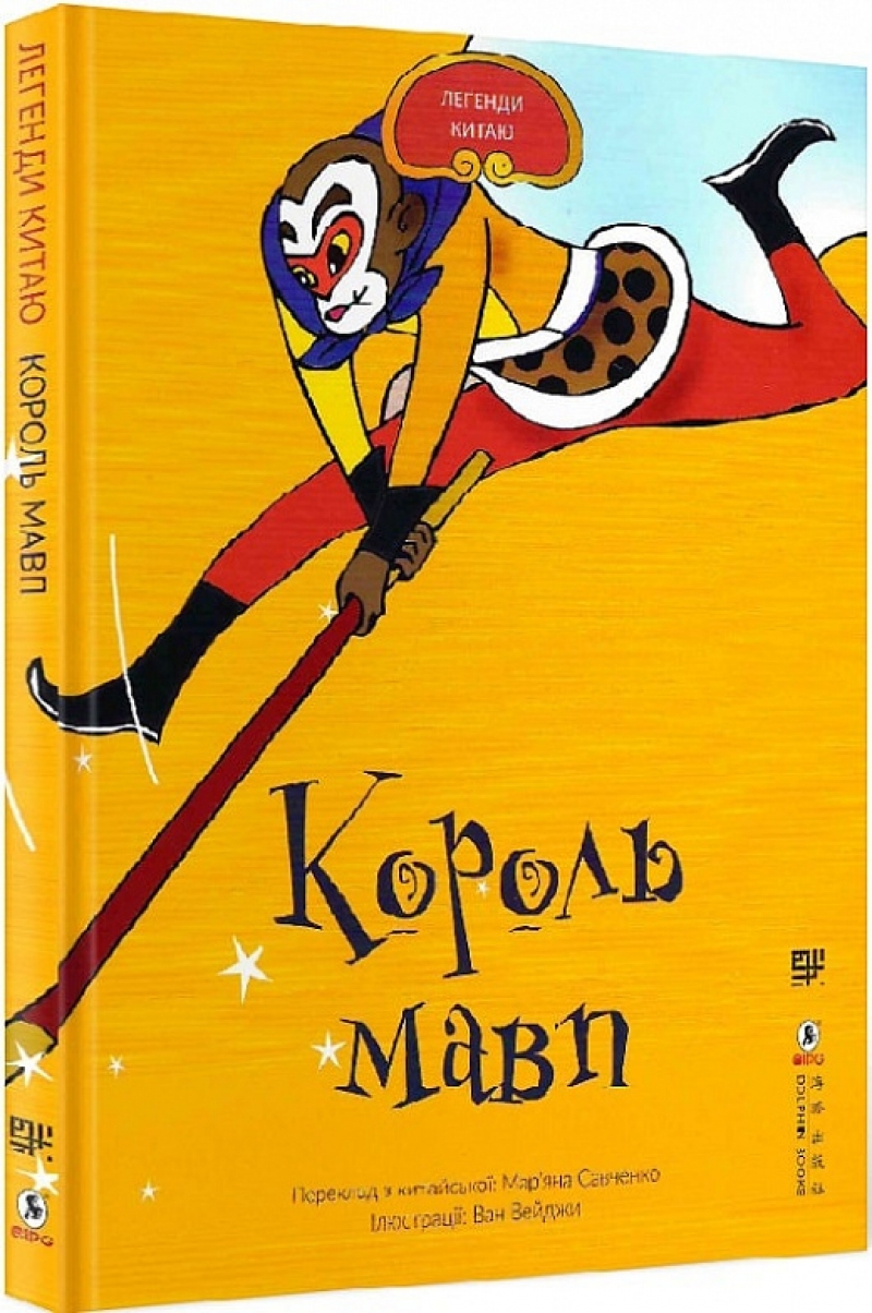 Книга українською мовою «Король обезьян»