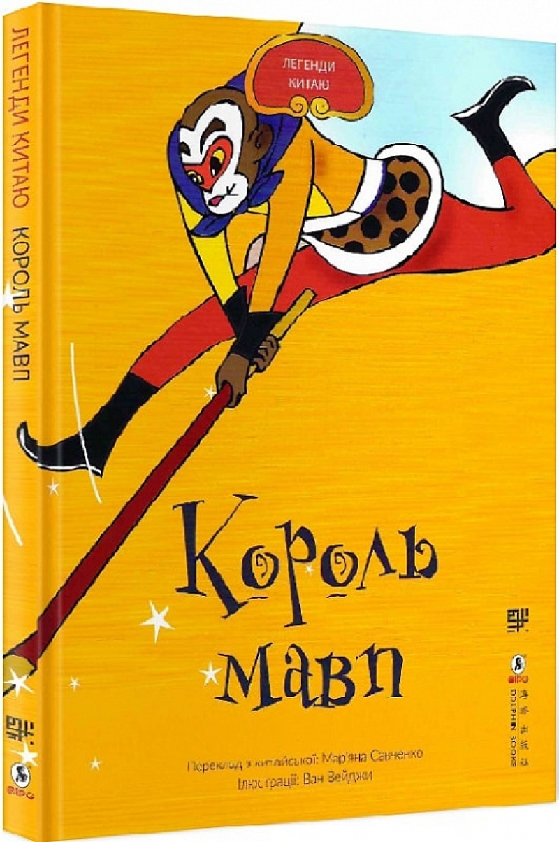 Книга на украинском языке &laquo;Король мавп&raquo;