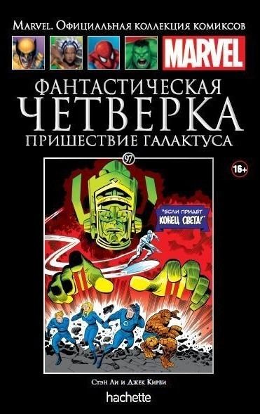 Купить Комикс на русском языке "Фантастическая Четверка. Пришествие Галактуса. Официальная коллекция Marvel №97"
