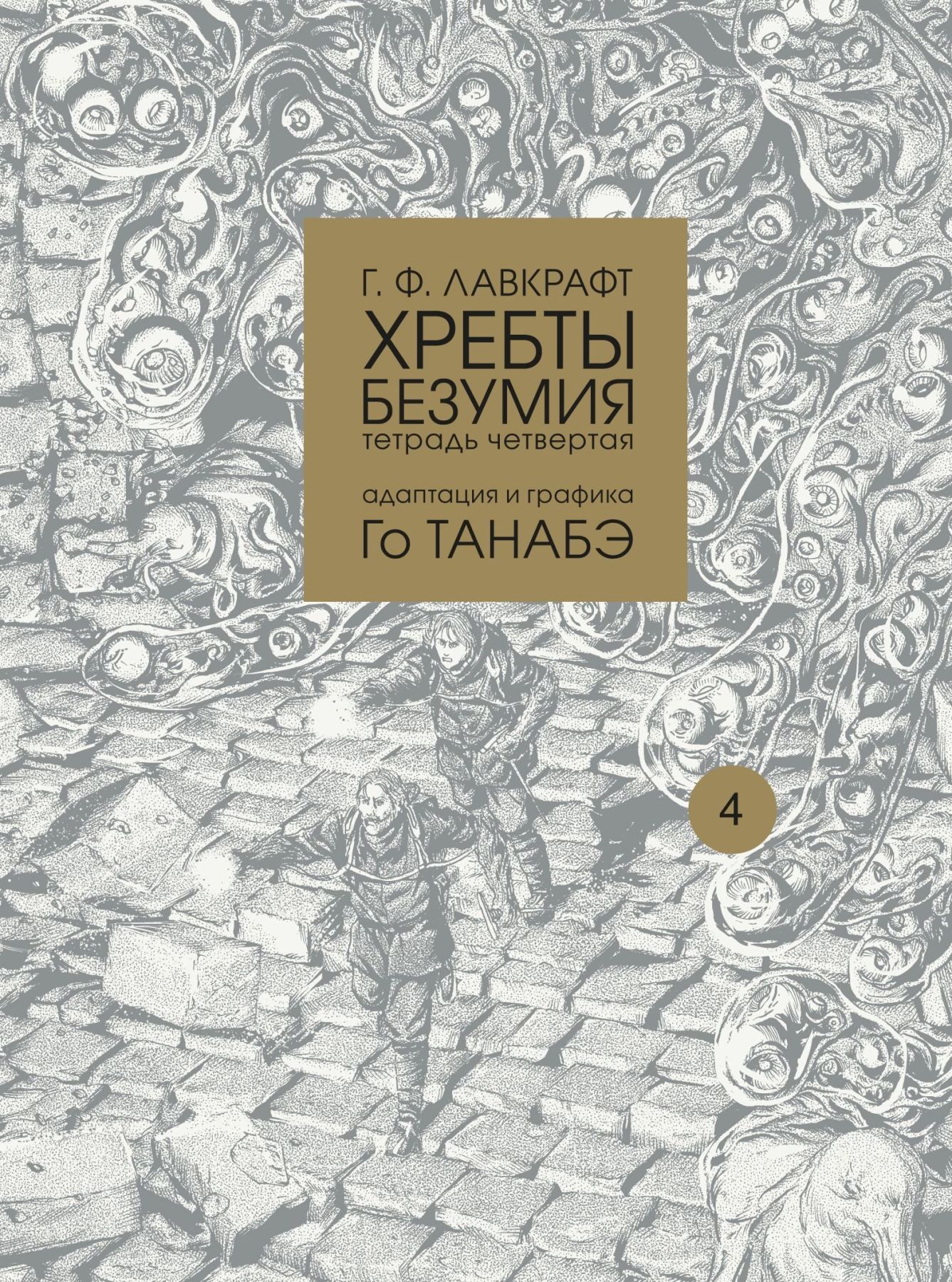 Комикс на русском языке «Г. Ф. Лавкрафт. Хребты безумия. Тетрадь четвертая»