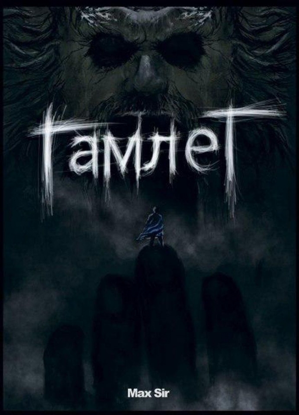 Комикс на украинском языке «Гамлет»