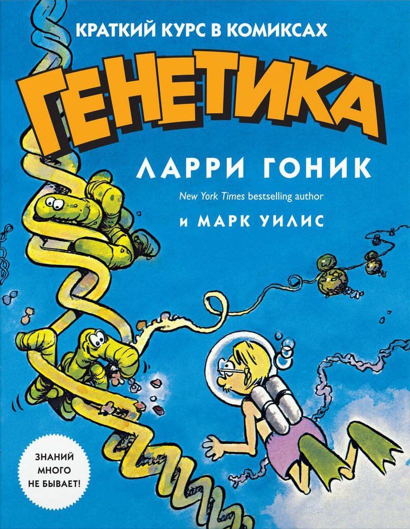 Комикс на русском языке «Генетика. Краткий курс в комиксах»