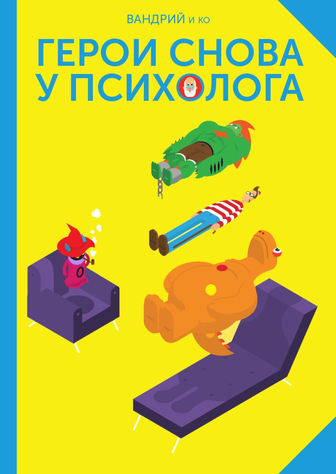 Комикс на русском языке «Герои снова у психолога»