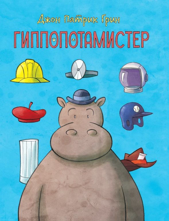 Комикс на русском языке «Гиппопотамистер»