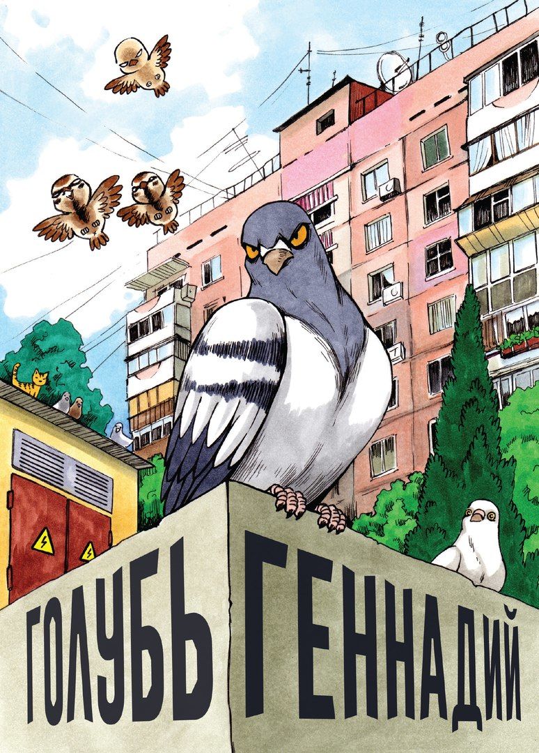 Комикс на русском языке «Голубь Геннадий»