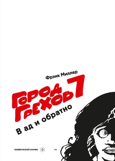 Комикс на русском языке «Город грехов 7. В ад и обратно»