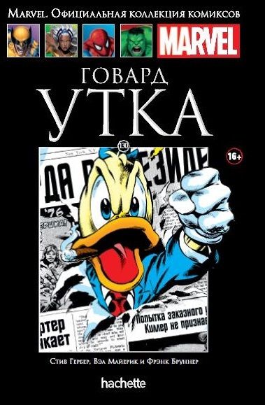 Комикс на русском языке «Говард Утка. Официальная коллекция Marvel №130»