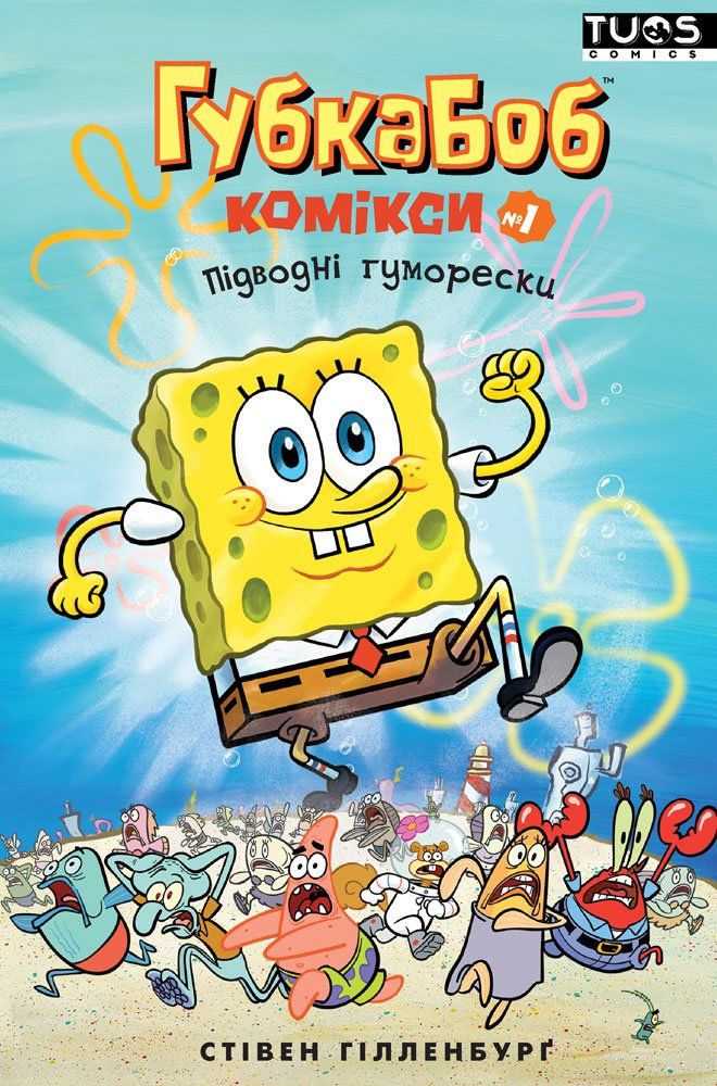 Комикс на украинском языке &laquo;Губка Боб. Комікси №1. Підводні гуморески&raquo;
