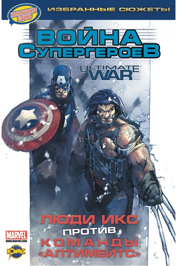 Комикс на русском языке «Люди Икс против команды "Алтимейтс". Война Супергероев»