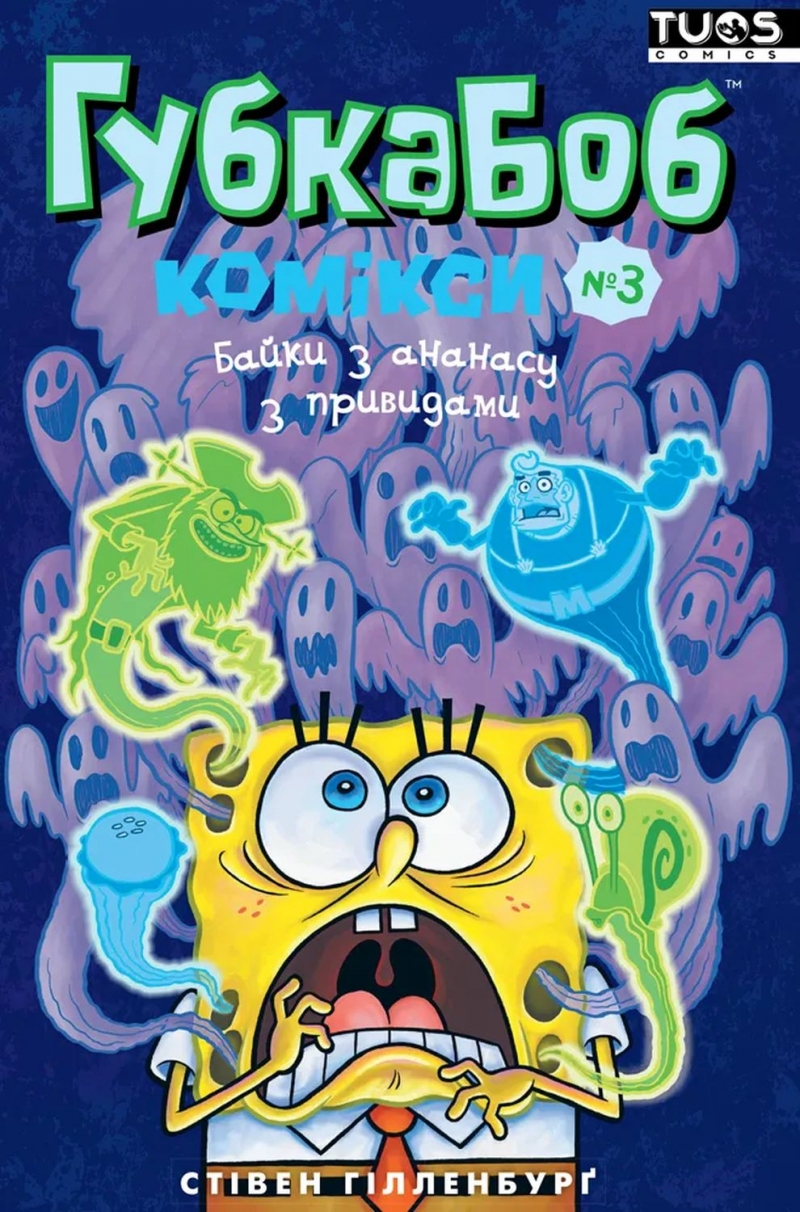 Комикс на украинском языке «Губка Боб. Комікси №3. Байки з ананасу з привидами»
