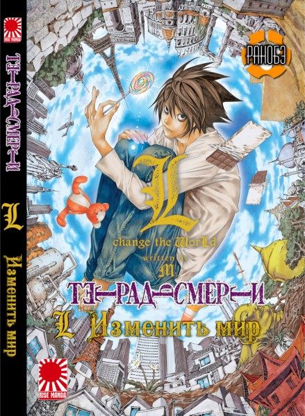 Ранобэ Тетрадь Смерти. L: Изменить мир (Death Note: L Change the