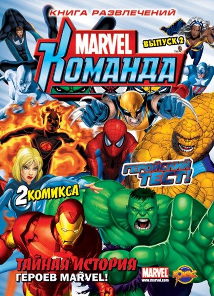 Комикс Книга развлечений (твердый переплет)Marvel: Команда. Выпуск 2