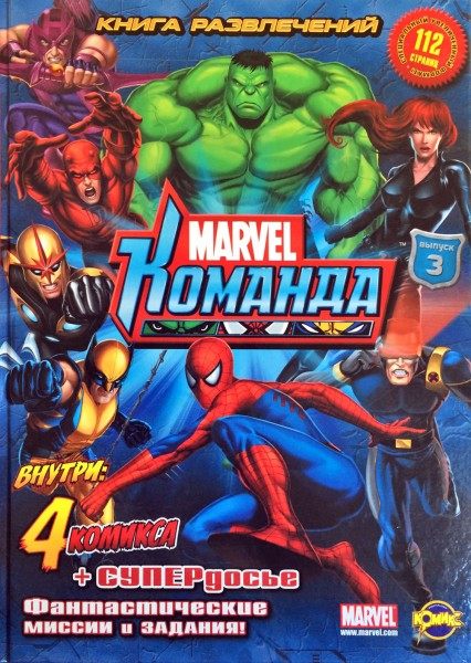 Комикс  Книга развлечений (твердый переплет)Marvel: Команда. Выпуск 3