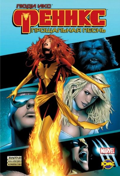 Комикс  Золотая коллекция комиксов (твердый переплет) Люди Икс. Феникс: Прощальная песнь