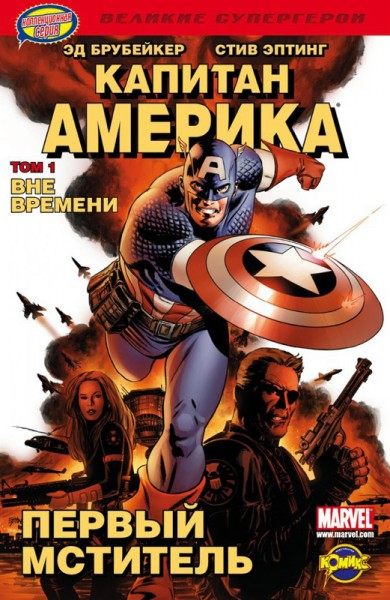 Комикс Великие супергерои. Книга комиксов. Капитан Америка. Том 1. Вне времени