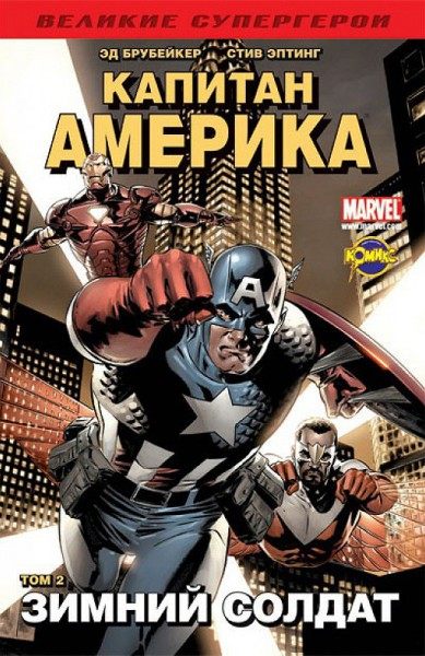 Комикс  Великие супергерои. Книга комиксов. Капитан Америка. Том 2. Зимний Солдат