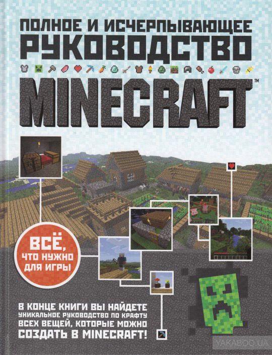 Книга на русском языке Minecraft. Полное и исчерпывающее руководство