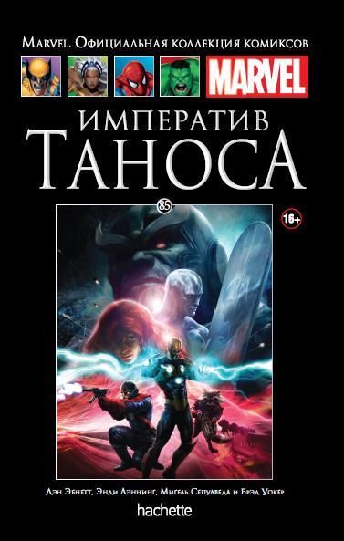 Комикс на русском языке «Императив Таноса. Официальная коллекция Marvel №85»
