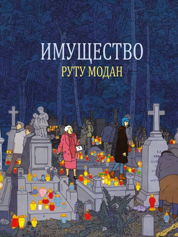 Комикс на русском языке «Имущество» 
