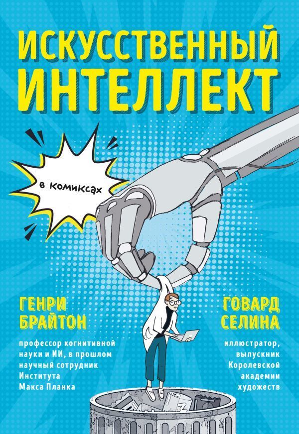 Комикс на русском языке «Искусственный интеллект в комиксах»