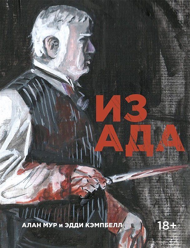 Комикс на русском языке «Из Ада»