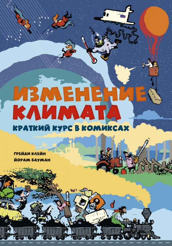 Комикс на русском языке «Изменение климата. Краткий курс в комиксах» 
