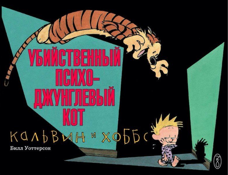 Комикс на русском языке «Кальвин и Хоббс. Убийственный психо-джунглевый кот»