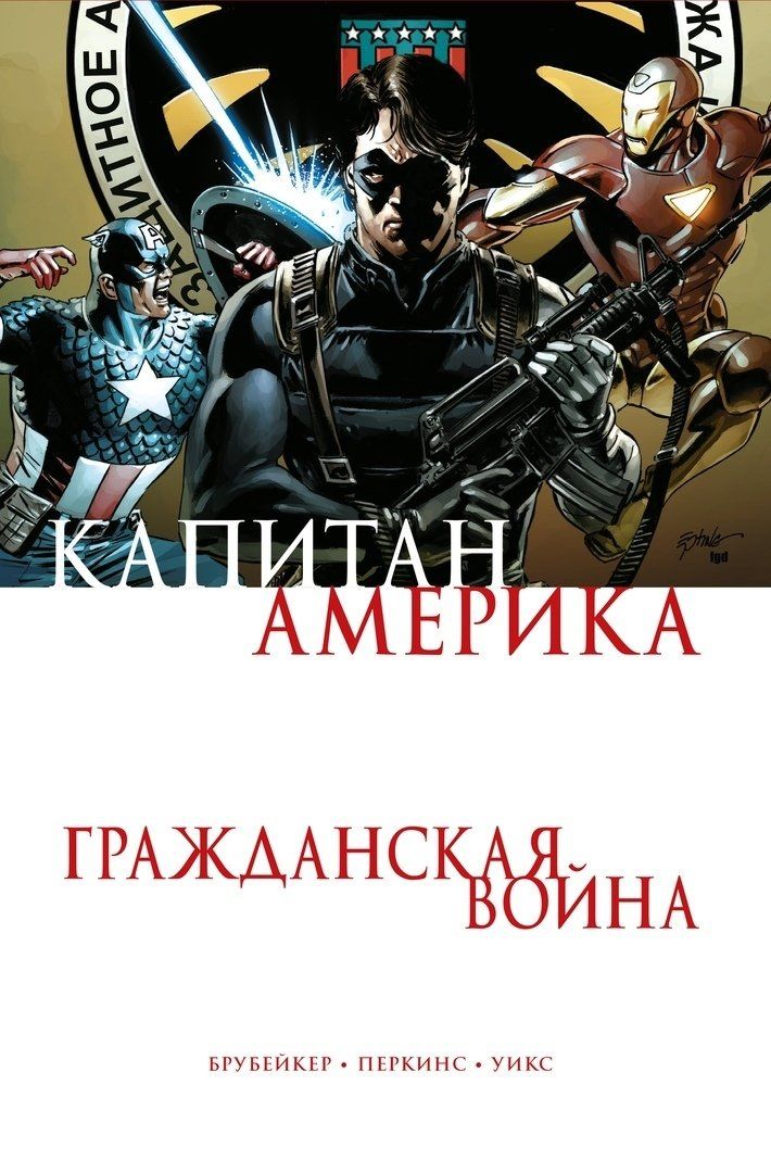 Комикс на русском языке «Капитан Америка. Гражданская война»