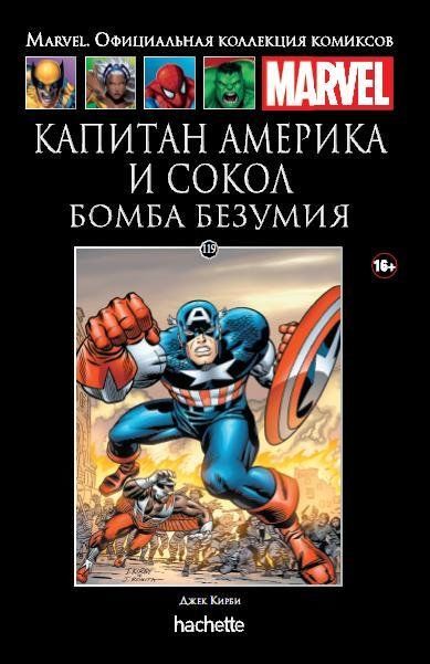 Комикс на русском языке «Капитан Америка и Сокол. Бомба безумия. Официальная коллекция Marvel №119»