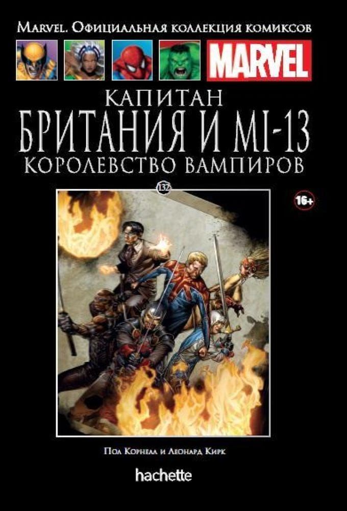 Комикс на русском языке «Капитан Британия и МИ-13. Королевство Вампиров. Официальная коллекция Marvel №132»