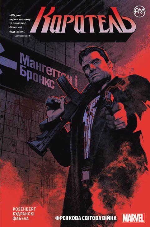 Комикс на украинском языке &laquo;Каратель. Френкова світова війна. Книга 1&raquo;