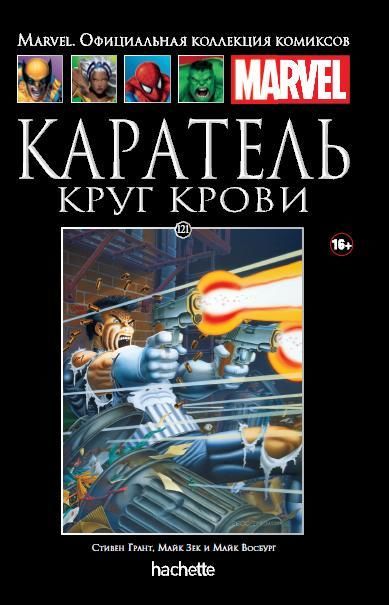 Комикс на русском языке «Каратель. Круг крови. Официальная коллекция Marvel №121»